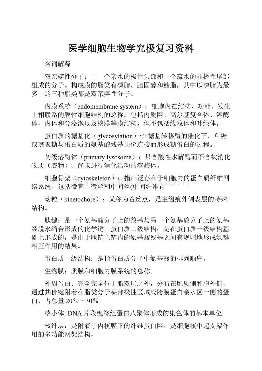 医学细胞生物学究极复习资料.docx