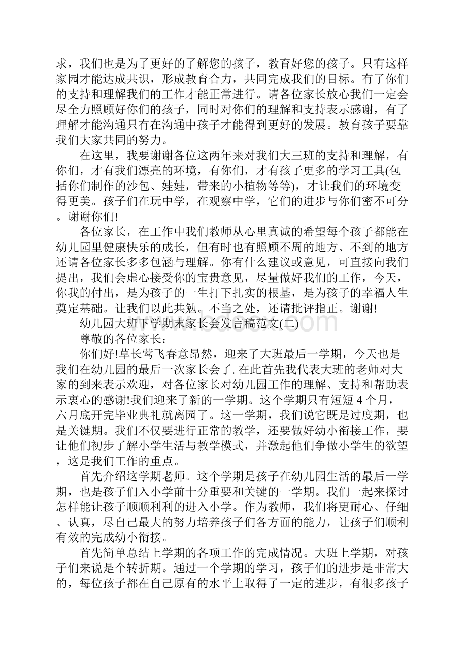 最新幼儿园大班下学期末家长会发言稿篇二.docx_第3页