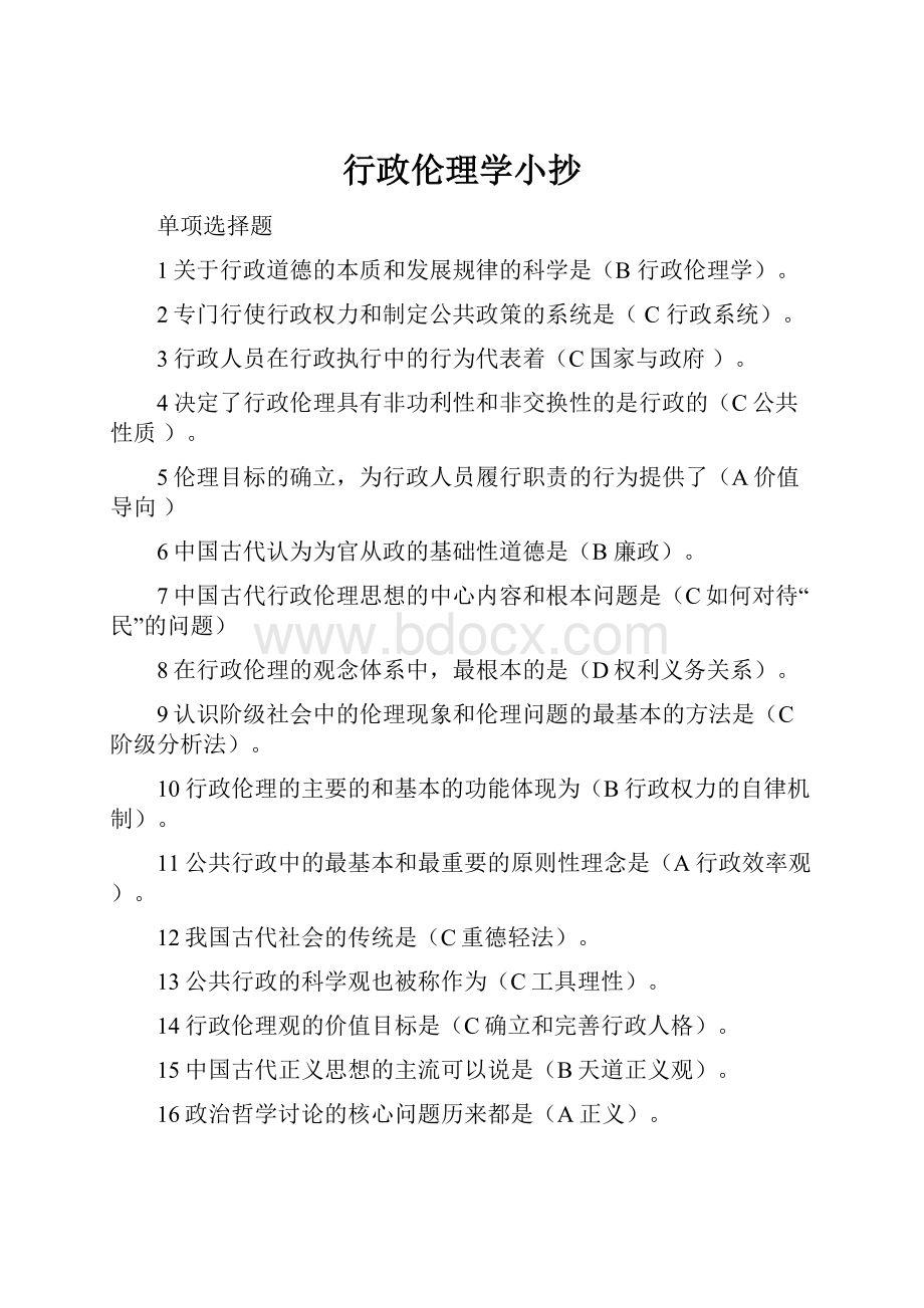 行政伦理学小抄.docx_第1页