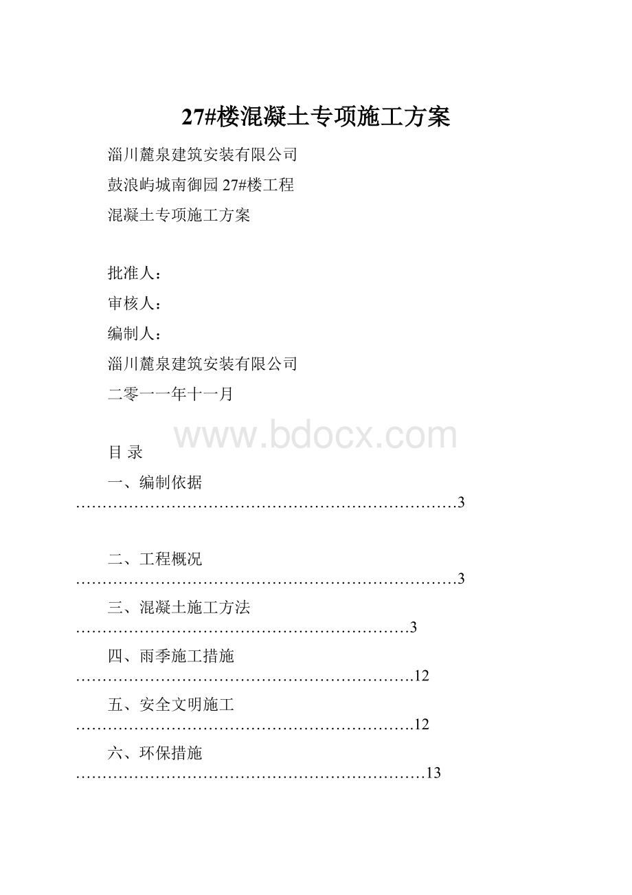 27#楼混凝土专项施工方案.docx_第1页