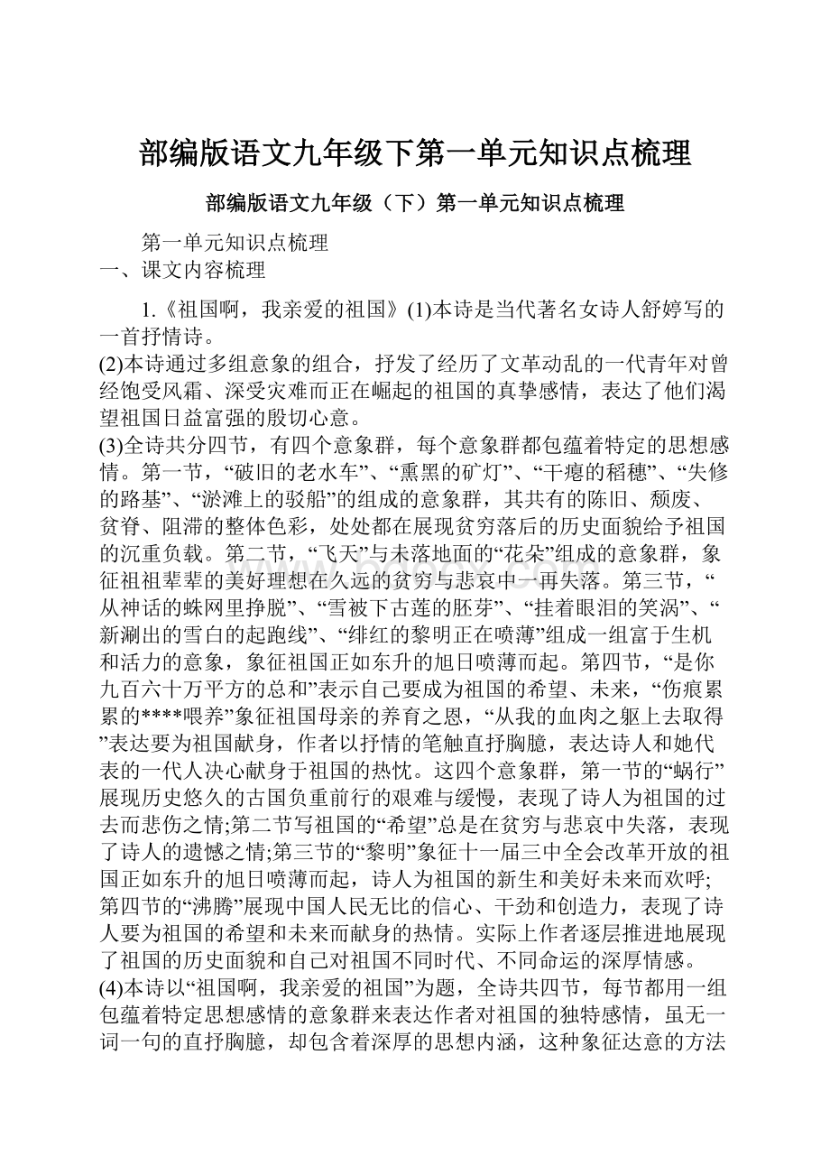 部编版语文九年级下第一单元知识点梳理.docx