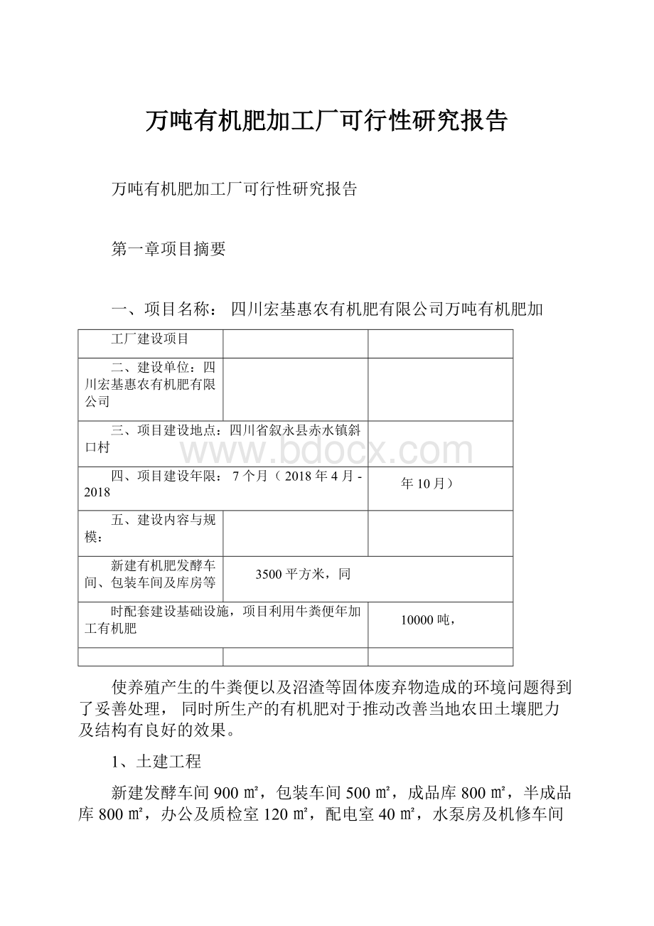 万吨有机肥加工厂可行性研究报告.docx