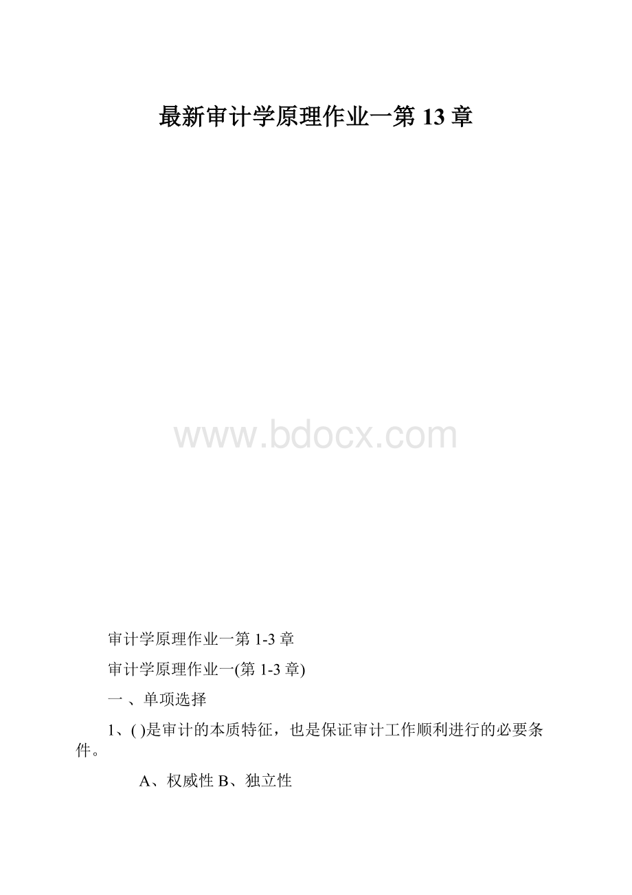 最新审计学原理作业一第13章.docx