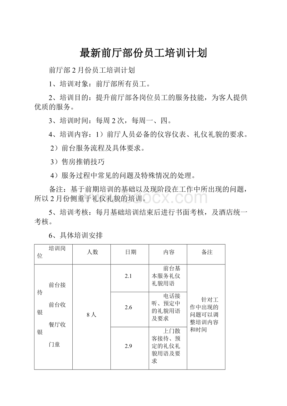 最新前厅部份员工培训计划.docx