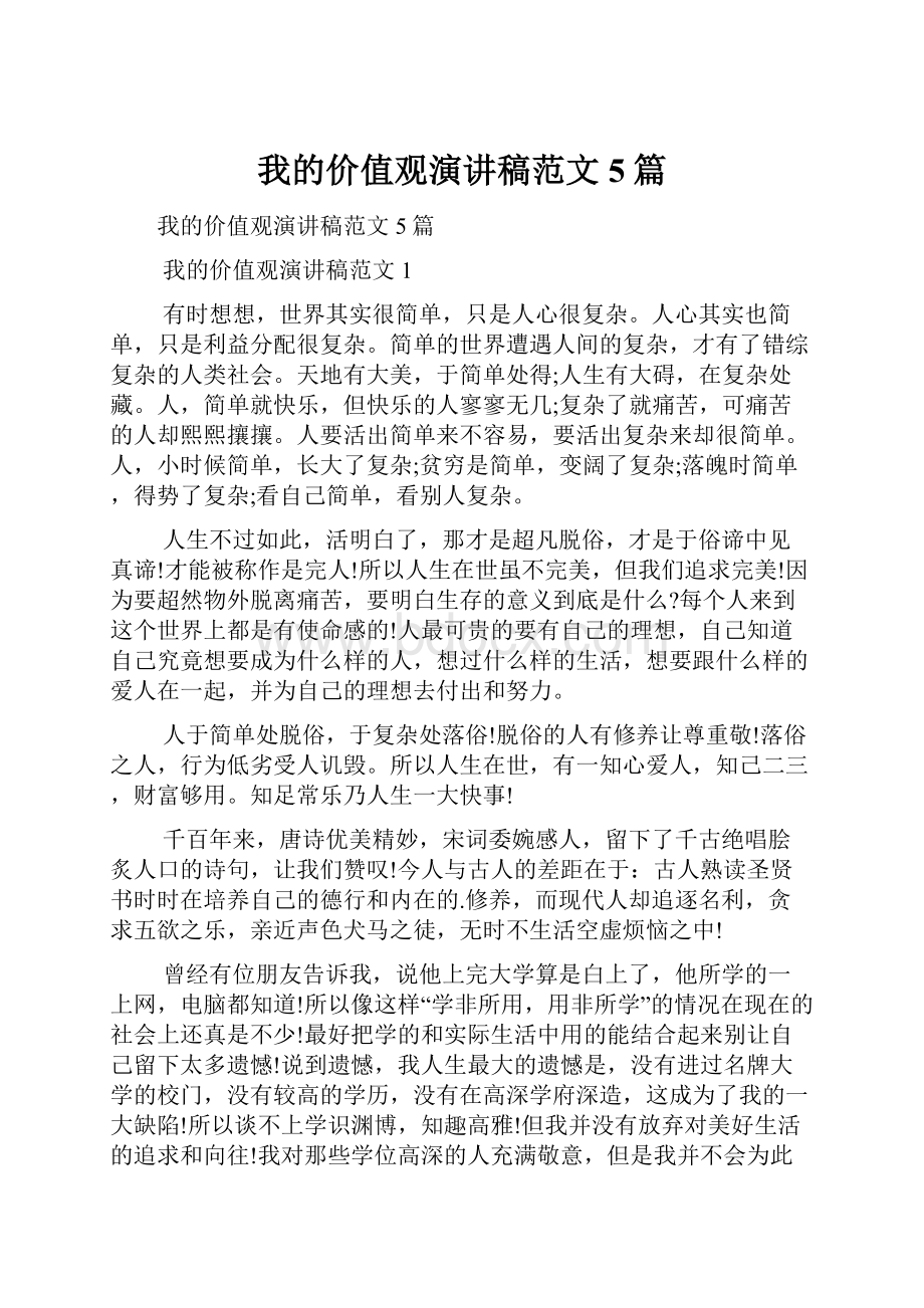 我的价值观演讲稿范文5篇.docx