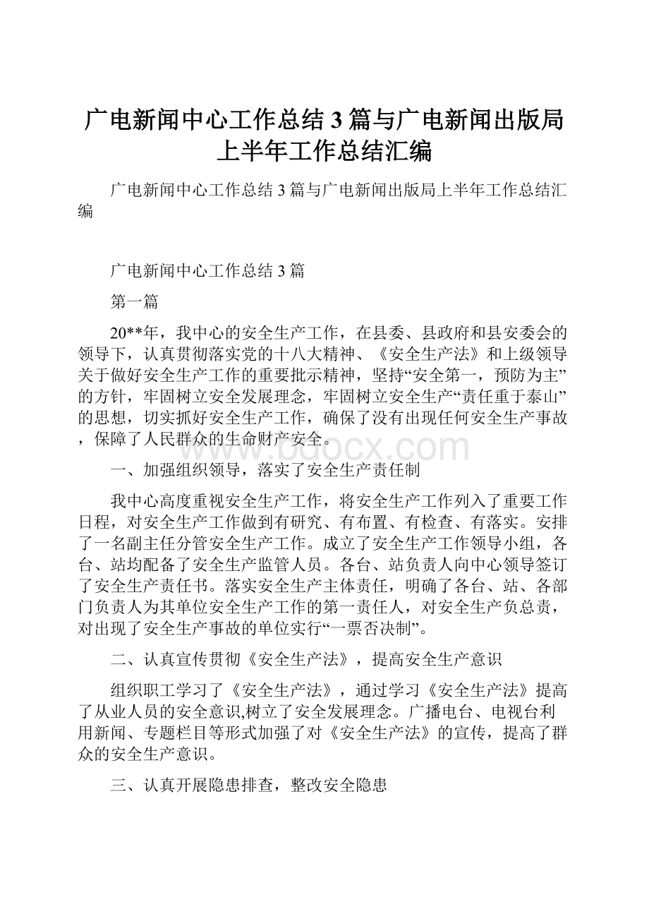 广电新闻中心工作总结3篇与广电新闻出版局上半年工作总结汇编.docx_第1页