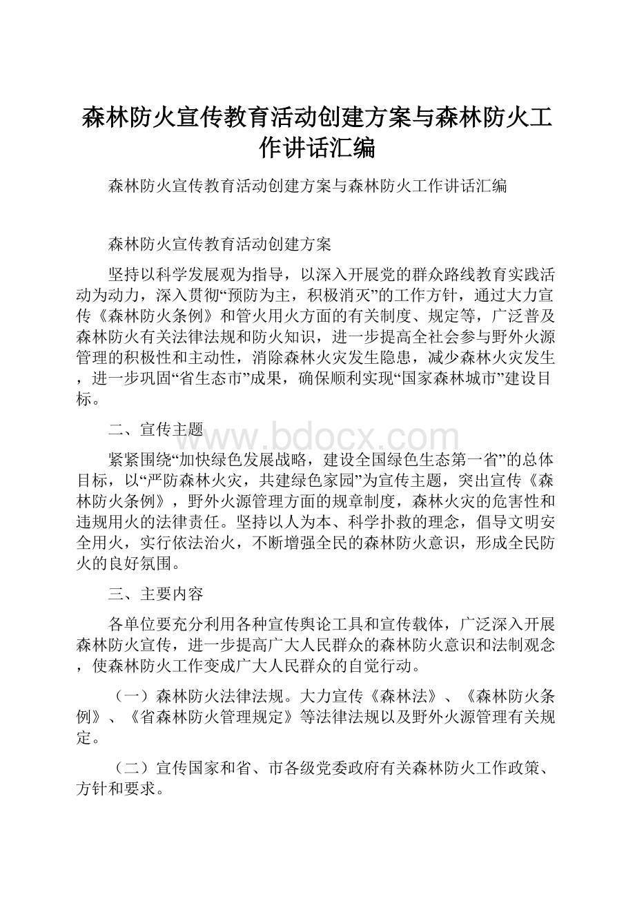 森林防火宣传教育活动创建方案与森林防火工作讲话汇编.docx