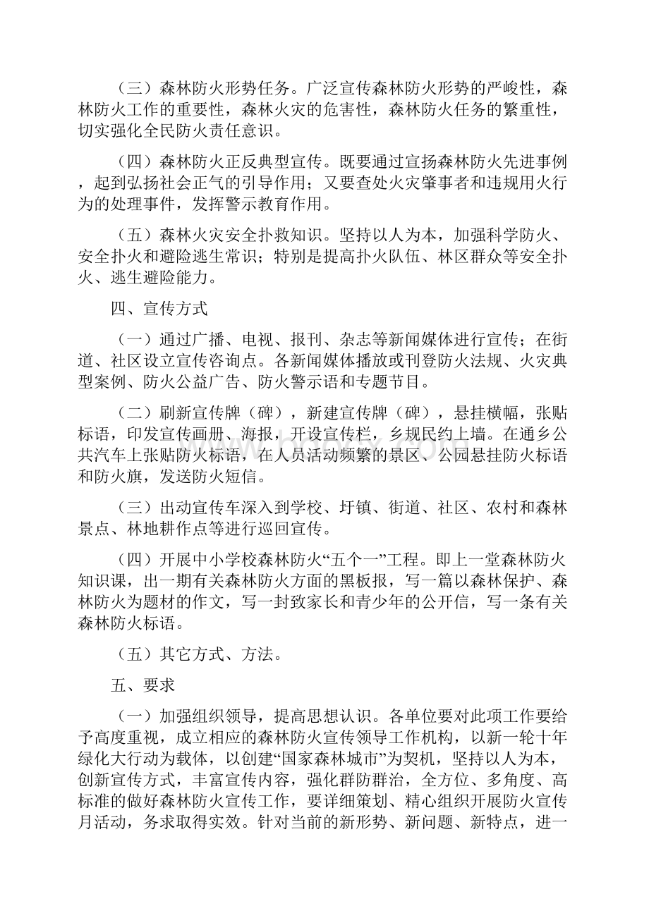 森林防火宣传教育活动创建方案与森林防火工作讲话汇编.docx_第2页