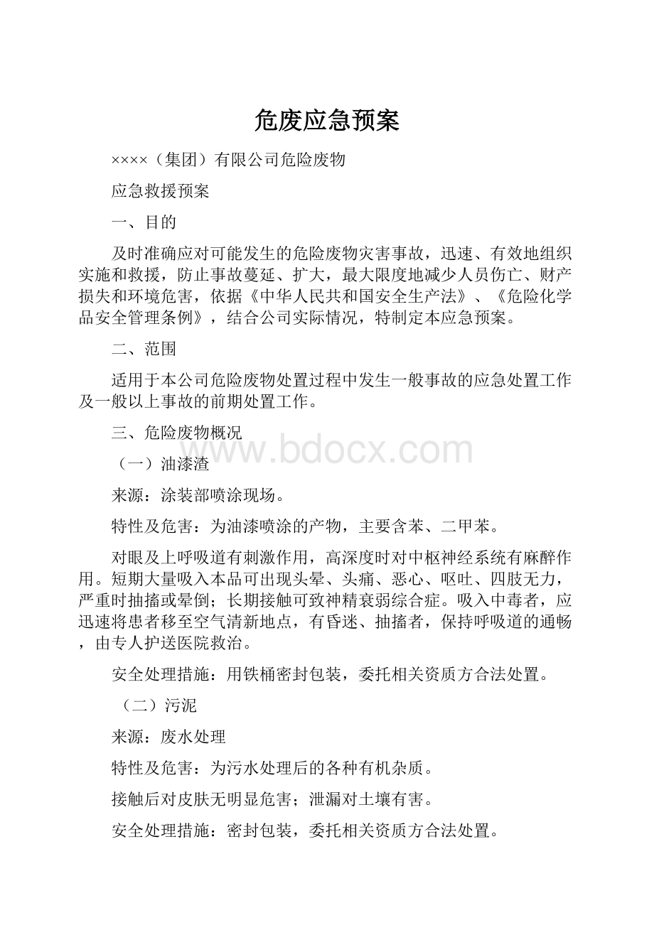 危废应急预案.docx_第1页