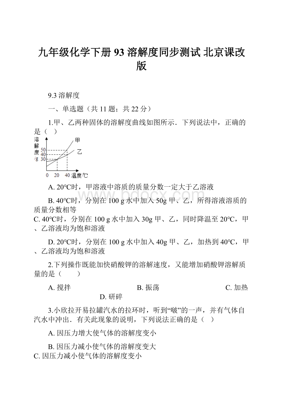 九年级化学下册 93 溶解度同步测试 北京课改版.docx