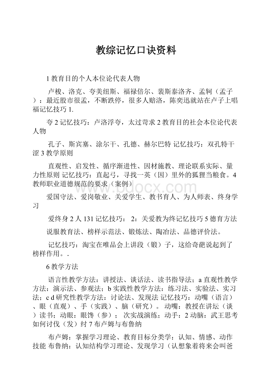 教综记忆口诀资料.docx