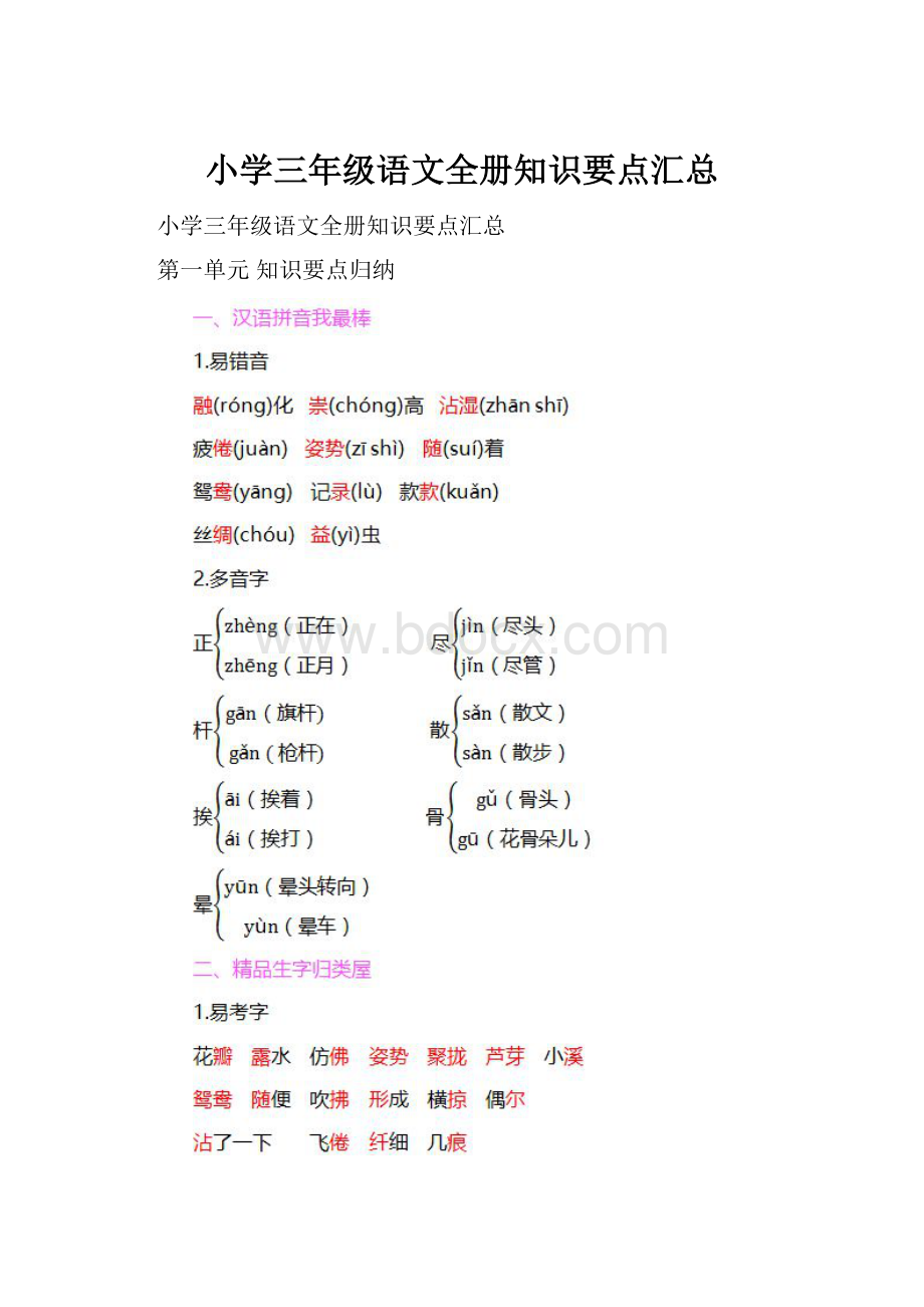 小学三年级语文全册知识要点汇总.docx