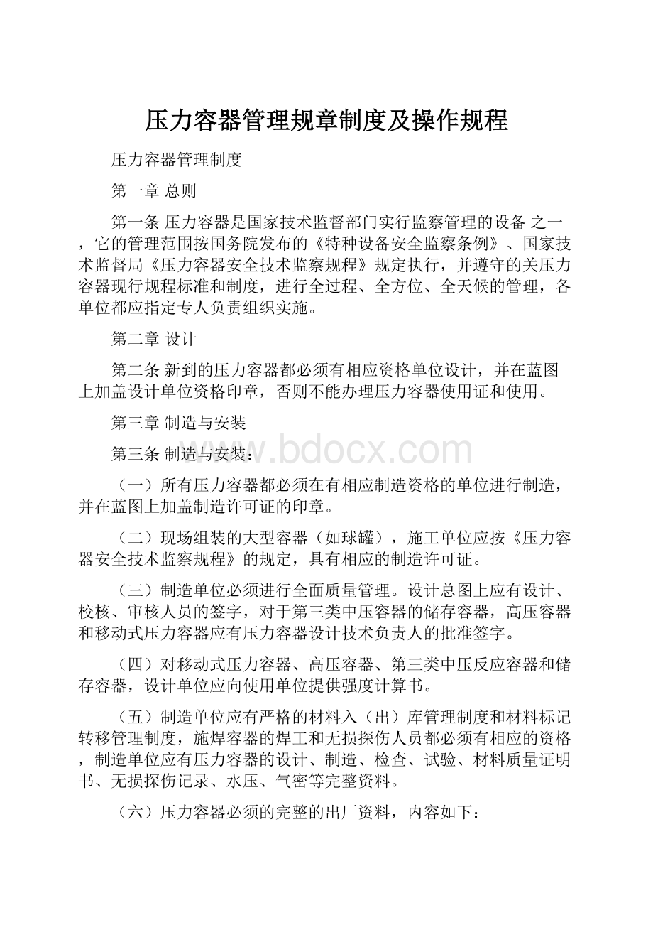 压力容器管理规章制度及操作规程.docx_第1页