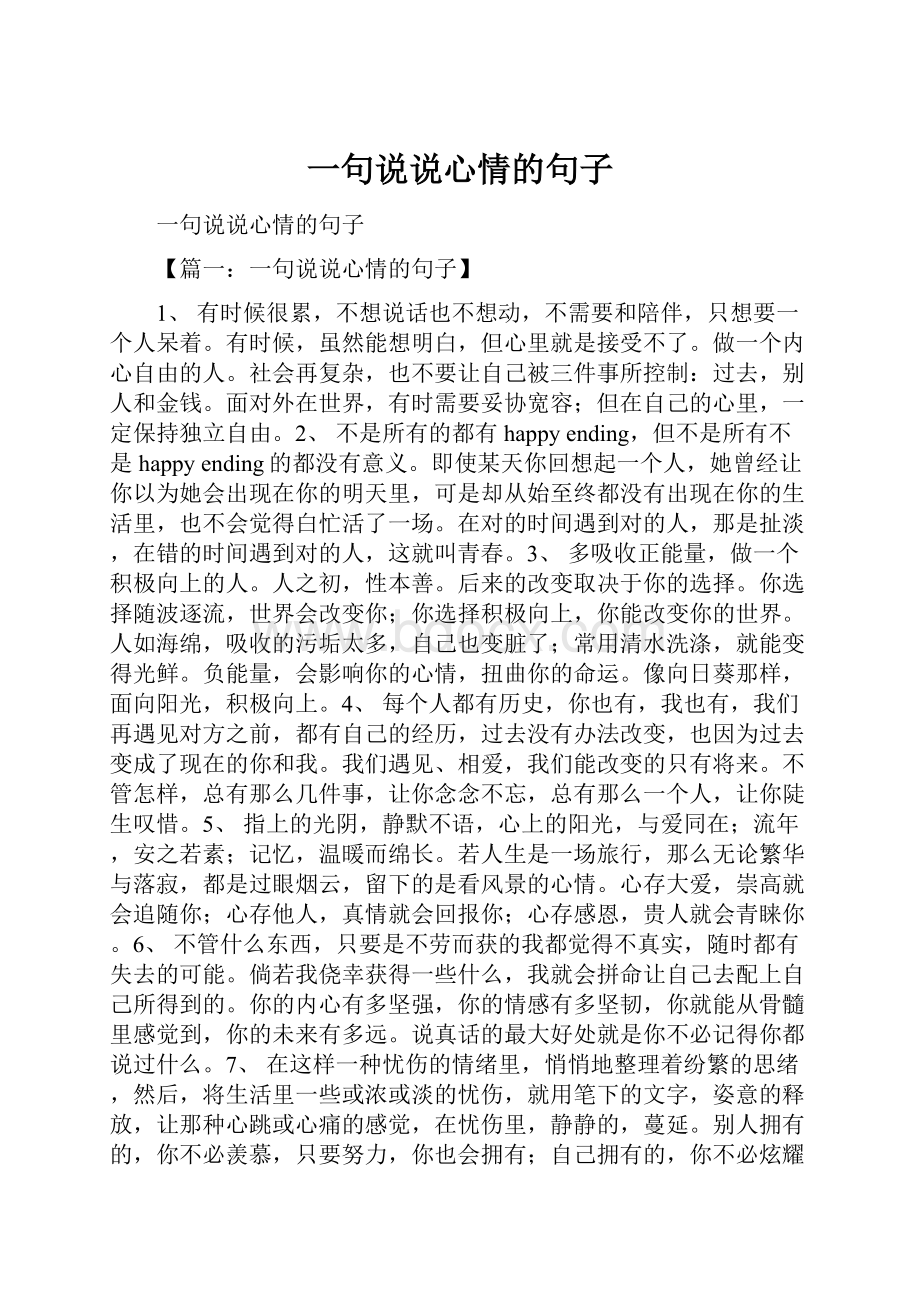 一句说说心情的句子.docx