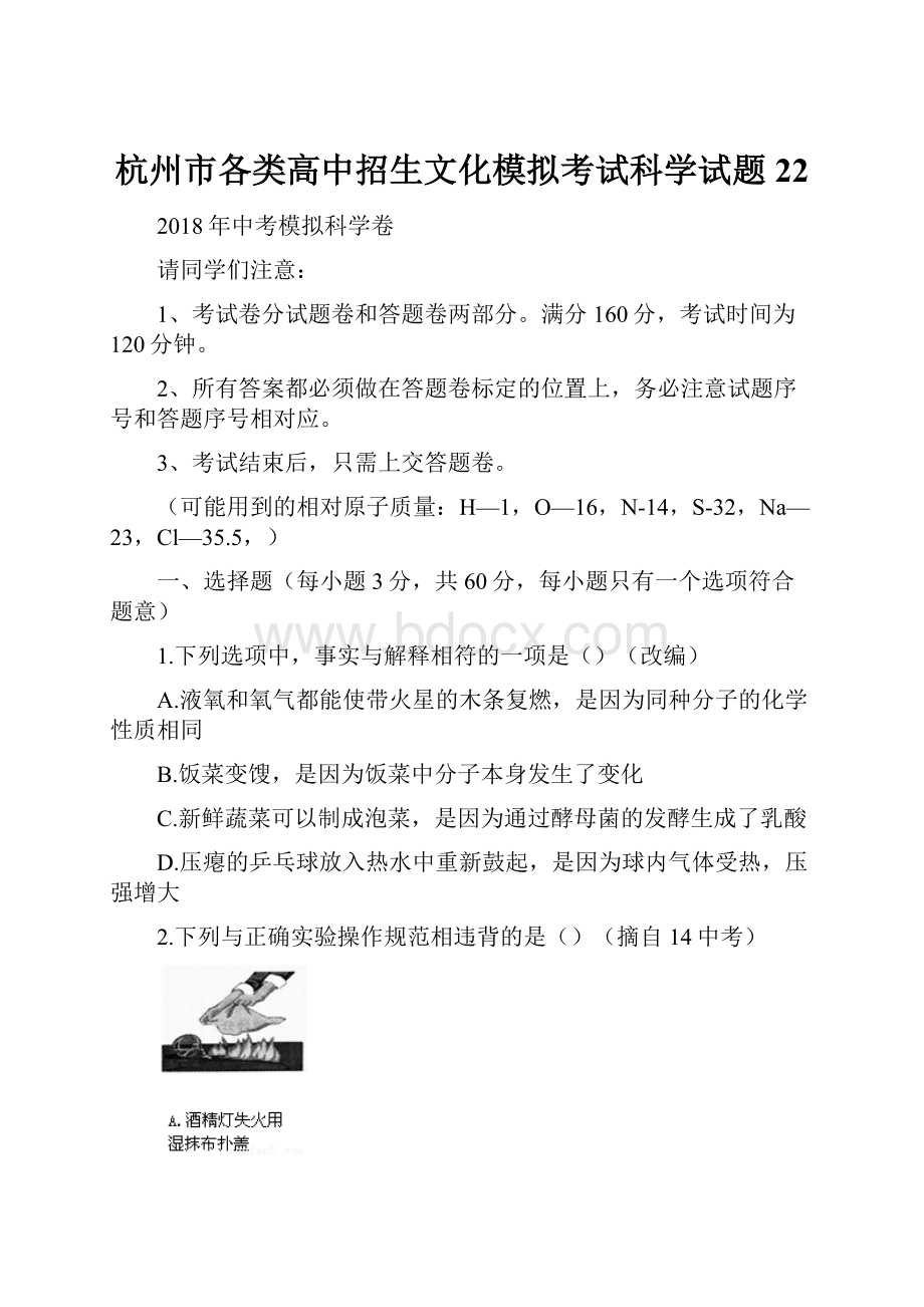 杭州市各类高中招生文化模拟考试科学试题22.docx_第1页