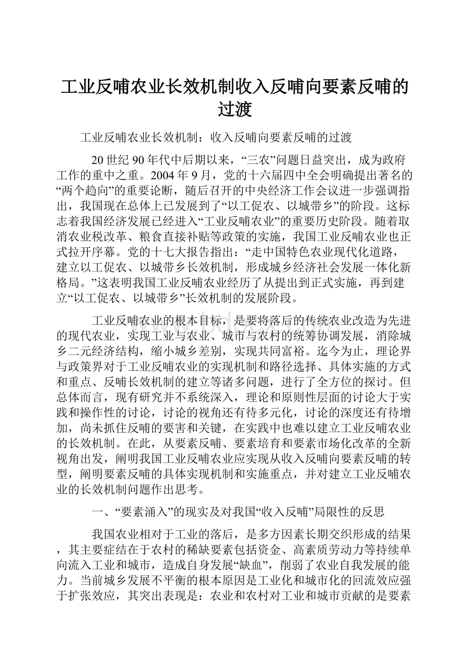 工业反哺农业长效机制收入反哺向要素反哺的过渡.docx_第1页