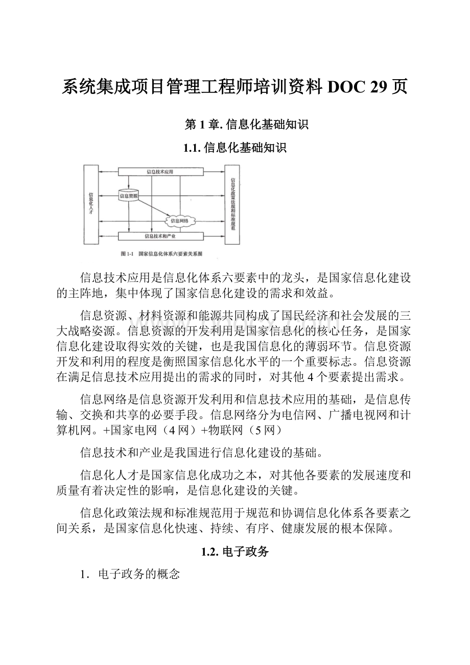 系统集成项目管理工程师培训资料DOC 29页.docx