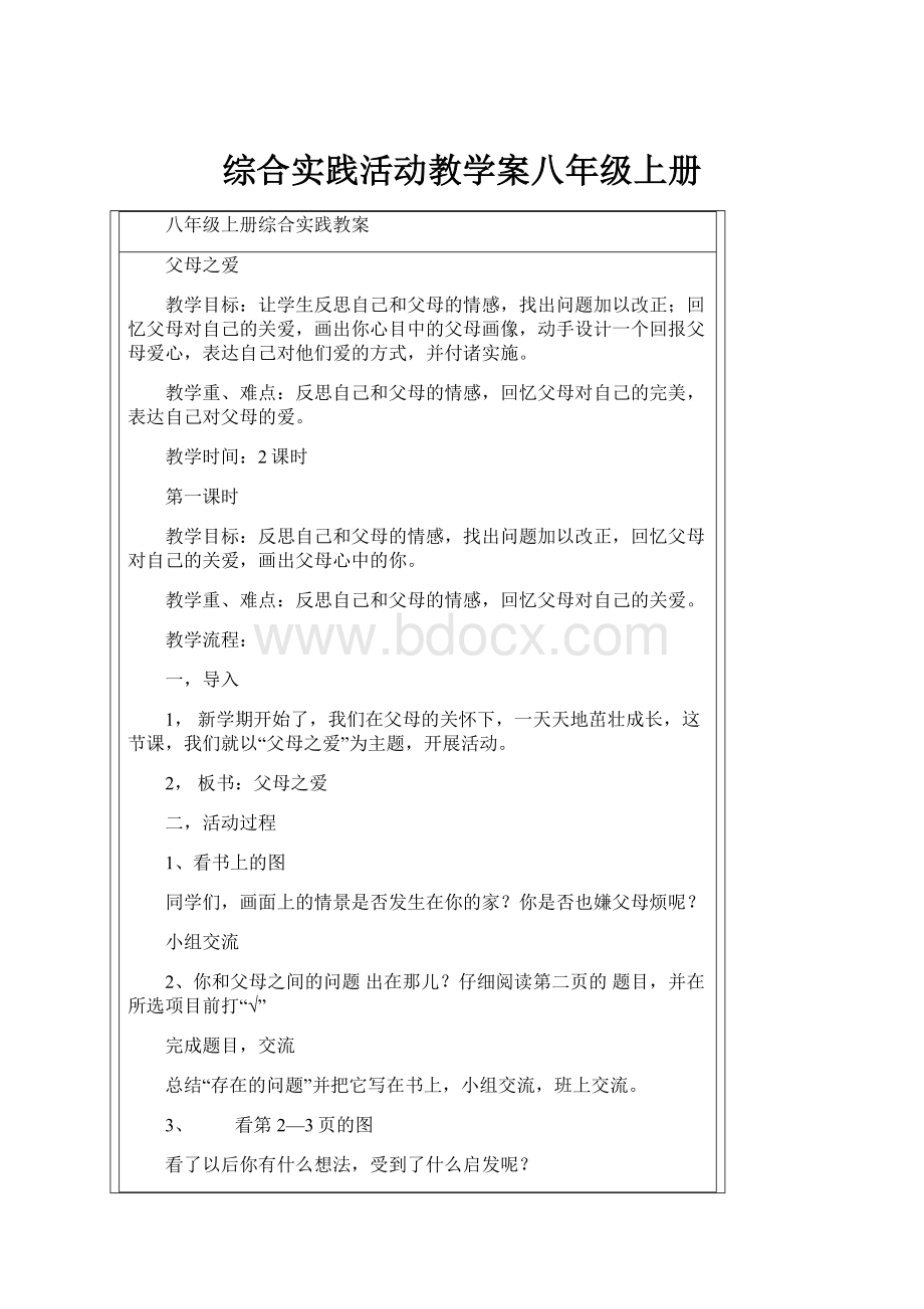 综合实践活动教学案八年级上册.docx