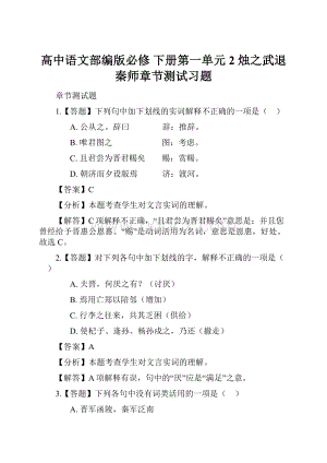 高中语文部编版必修 下册第一单元2 烛之武退秦师章节测试习题.docx