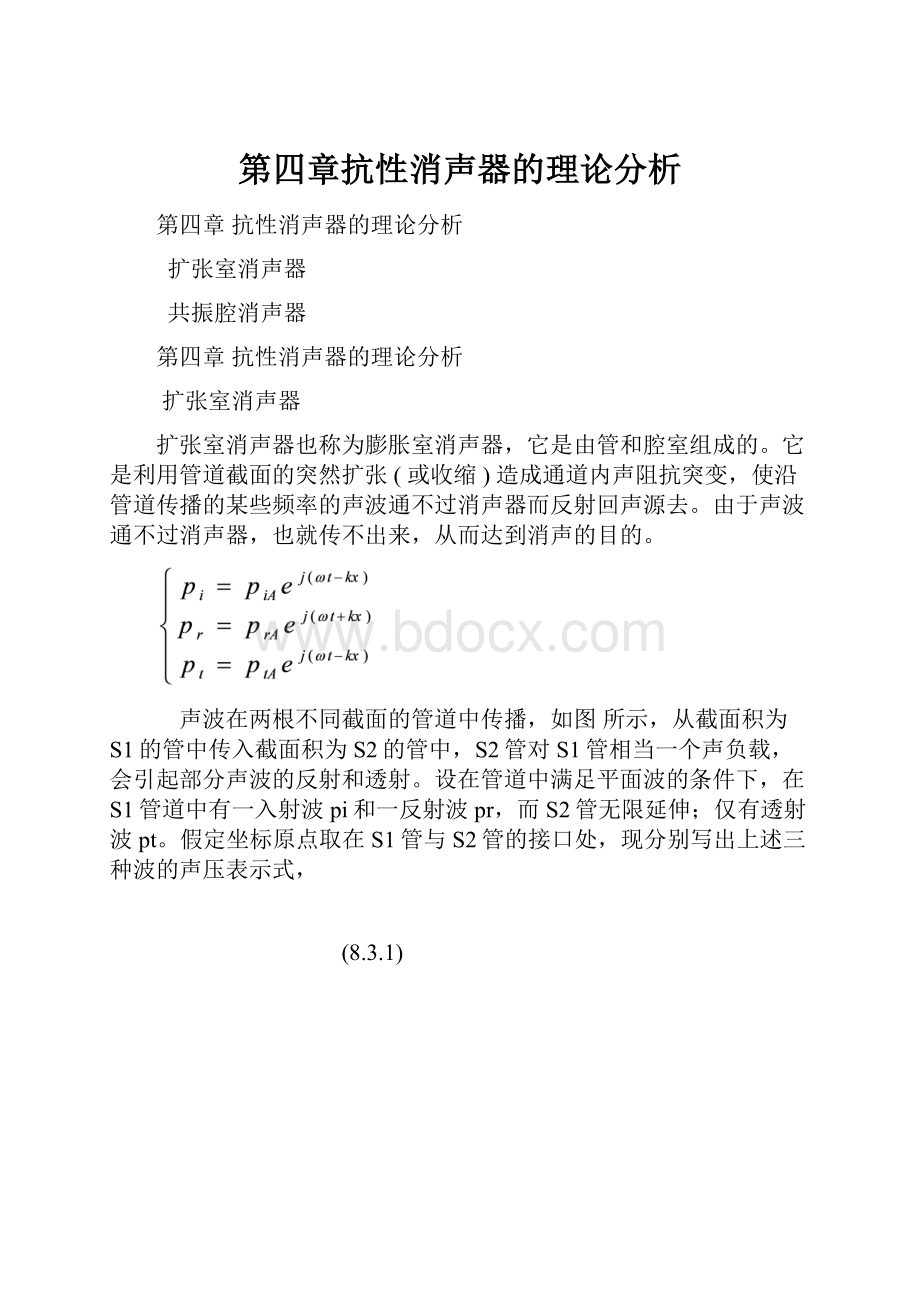 第四章抗性消声器的理论分析.docx_第1页