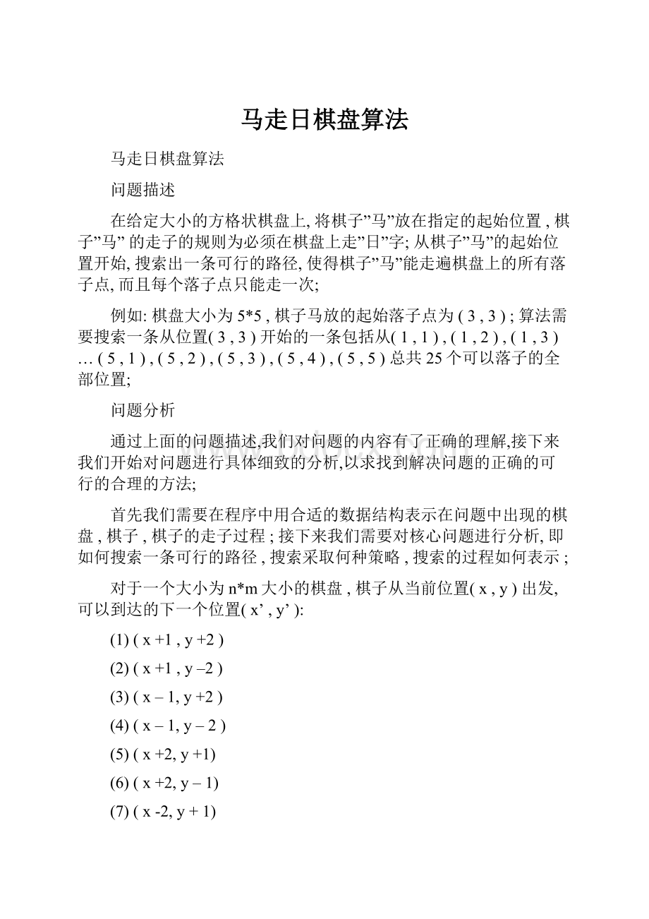 马走日棋盘算法.docx_第1页