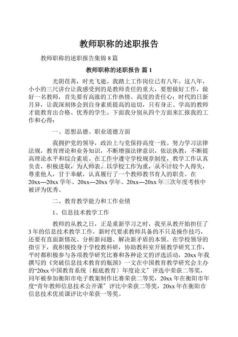 教师职称的述职报告.docx