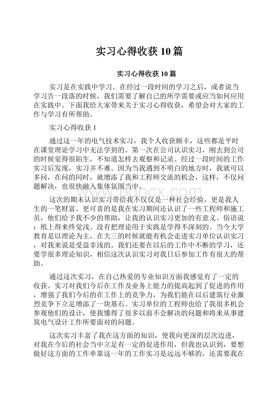 实习心得收获10篇.docx_第1页