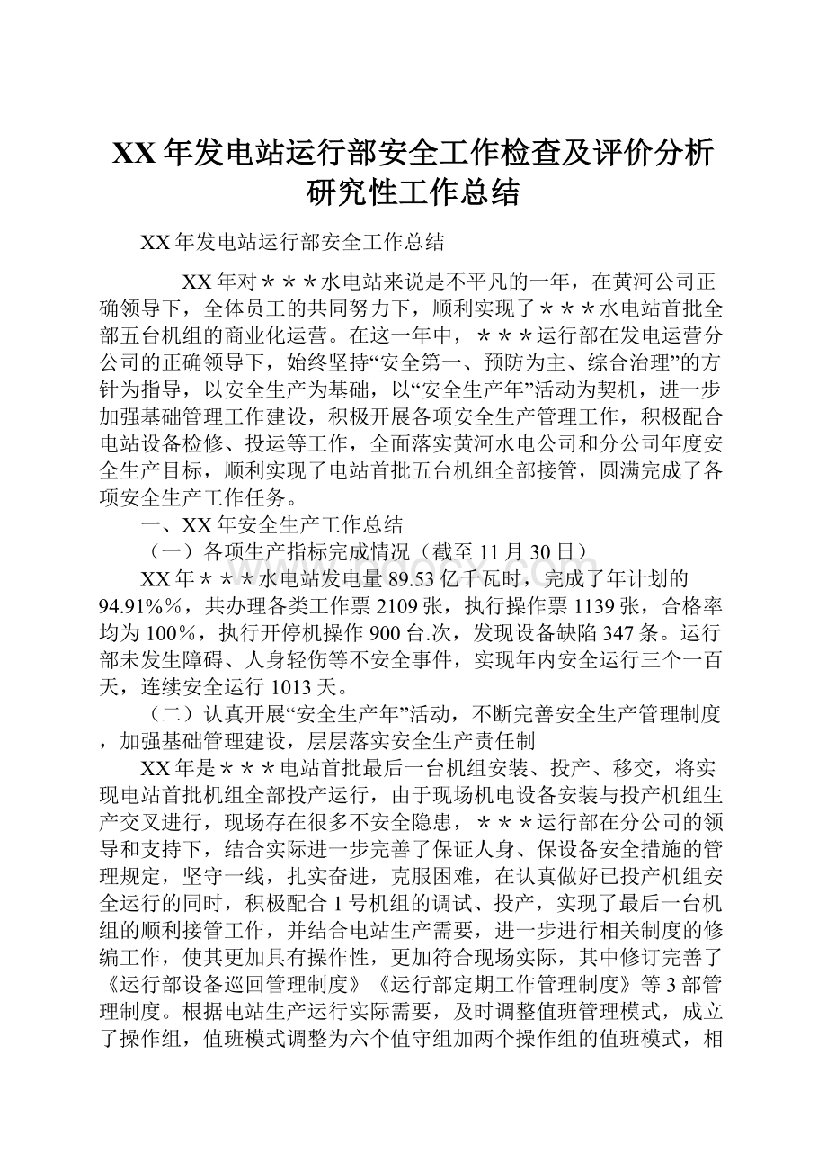 XX年发电站运行部安全工作检查及评价分析研究性工作总结.docx