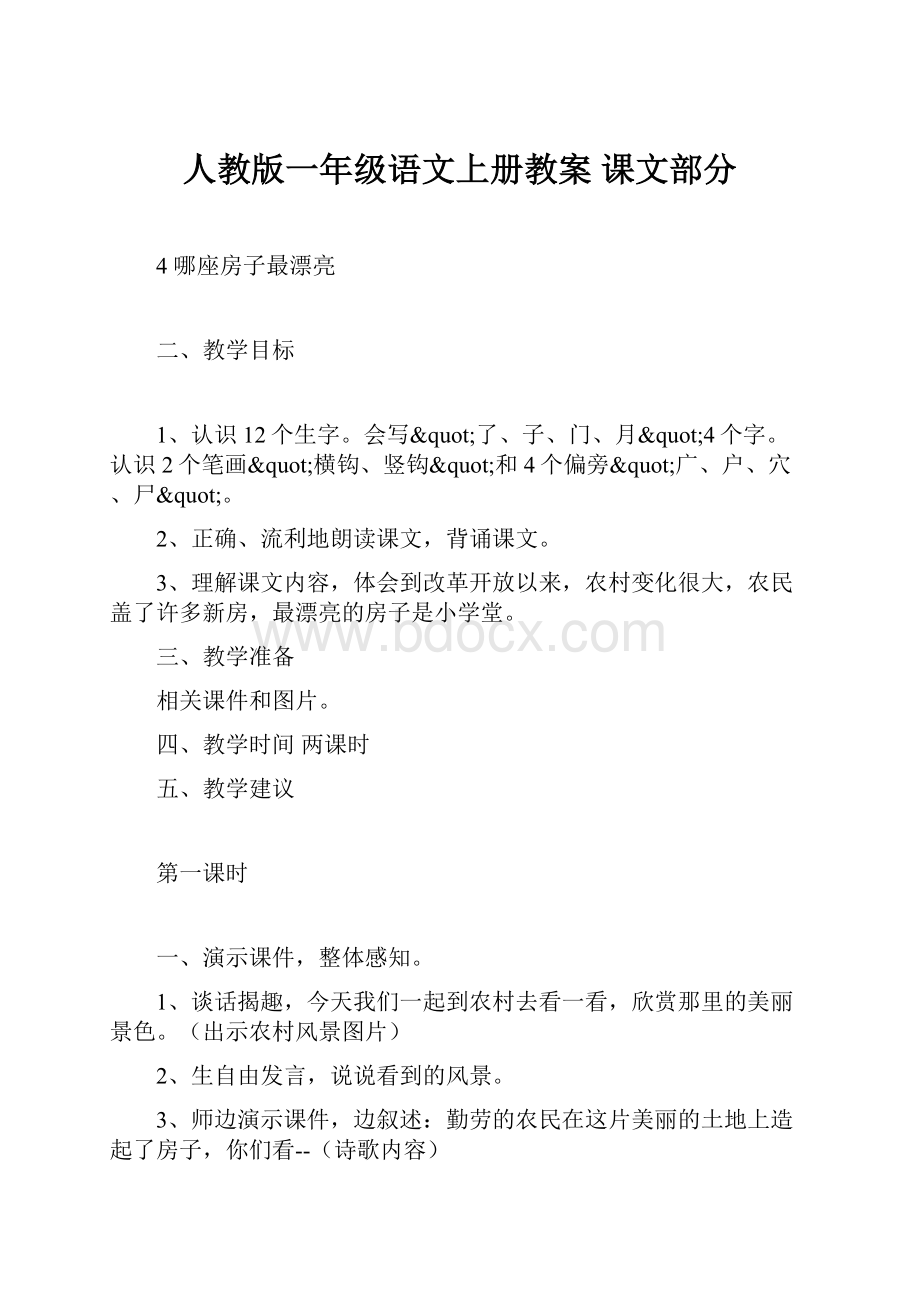 人教版一年级语文上册教案 课文部分.docx_第1页