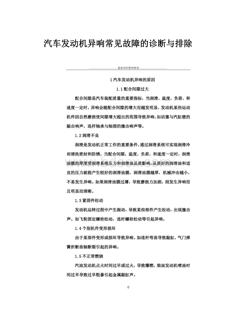 汽车发动机异响常见故障的诊断与排除.docx_第1页