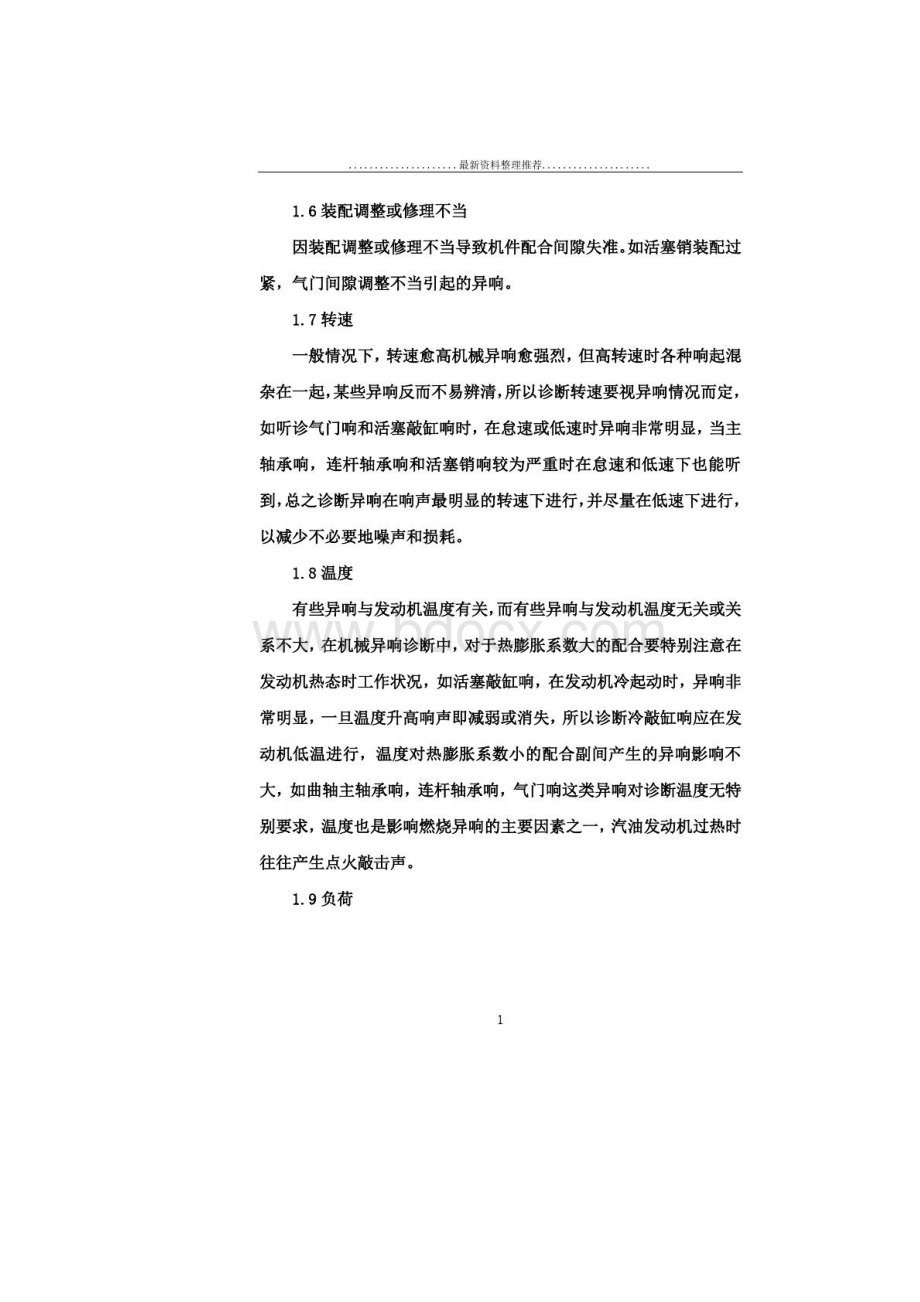 汽车发动机异响常见故障的诊断与排除.docx_第2页