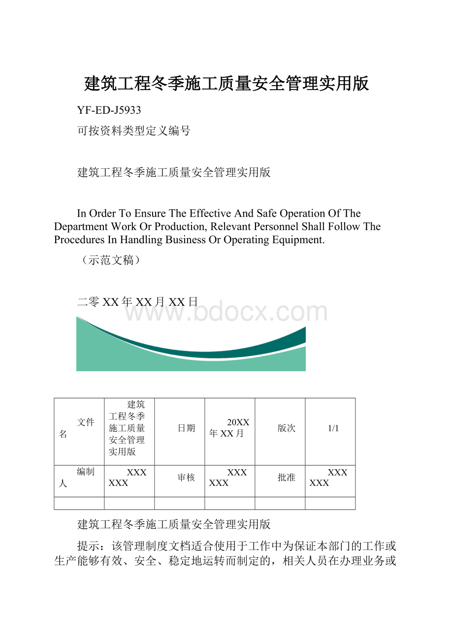 建筑工程冬季施工质量安全管理实用版.docx