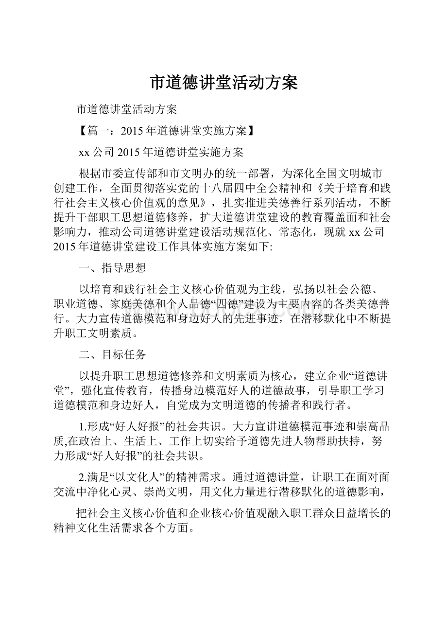 市道德讲堂活动方案.docx_第1页