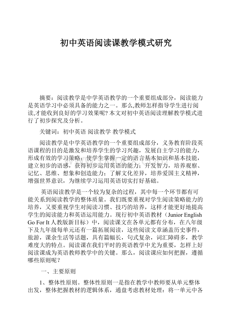 初中英语阅读课教学模式研究.docx