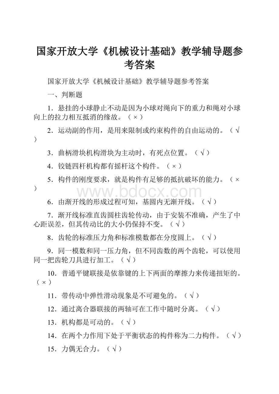 国家开放大学《机械设计基础》教学辅导题参考答案.docx