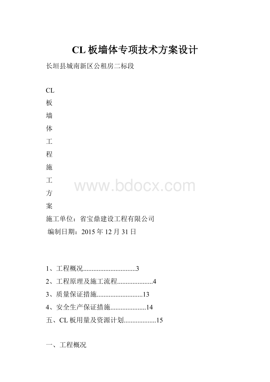 CL板墙体专项技术方案设计.docx_第1页