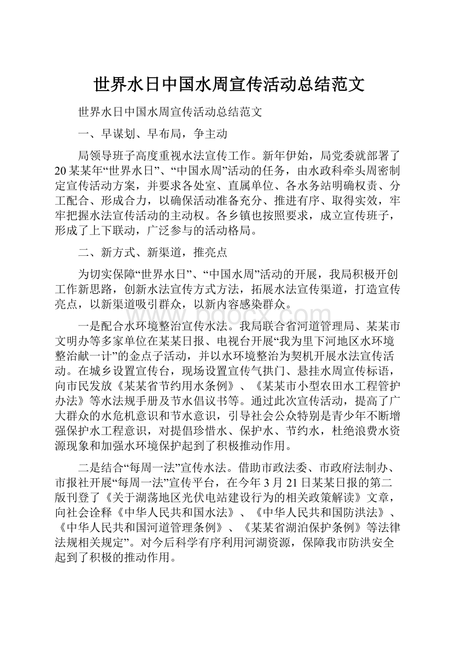 世界水日中国水周宣传活动总结范文.docx_第1页