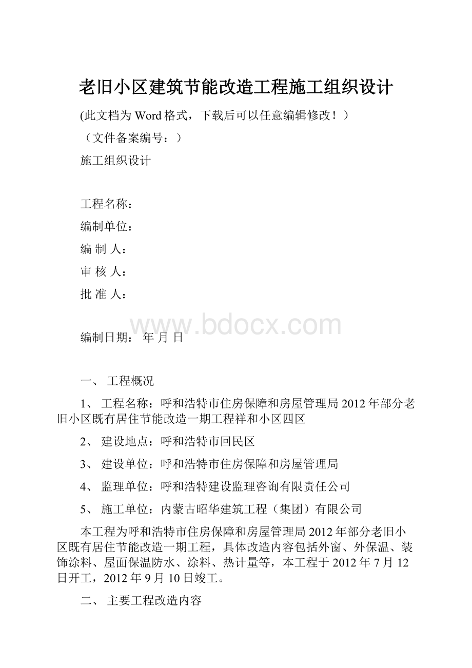 老旧小区建筑节能改造工程施工组织设计.docx