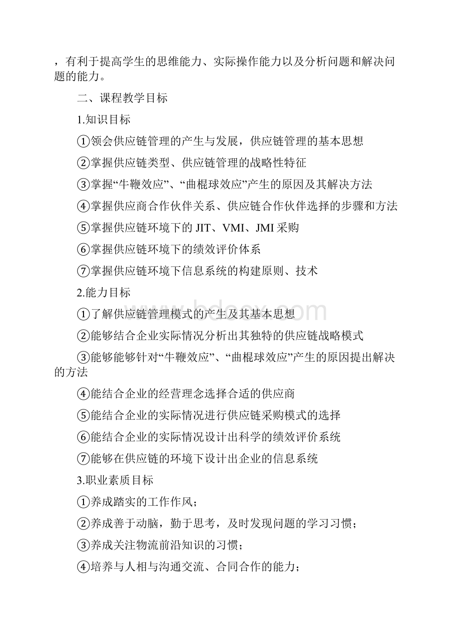 供应链管理课程标准.docx_第2页