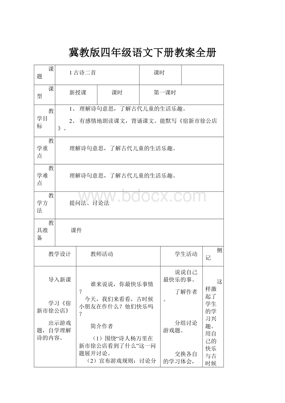 冀教版四年级语文下册教案全册.docx_第1页