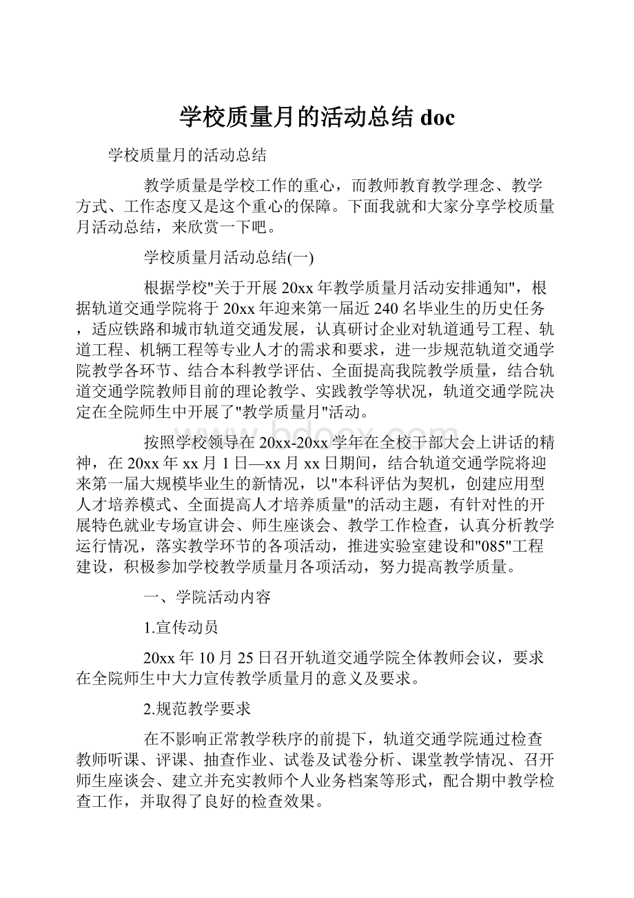 学校质量月的活动总结doc.docx