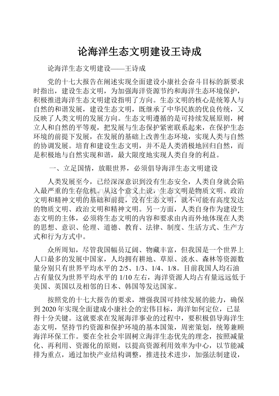 论海洋生态文明建设王诗成.docx_第1页