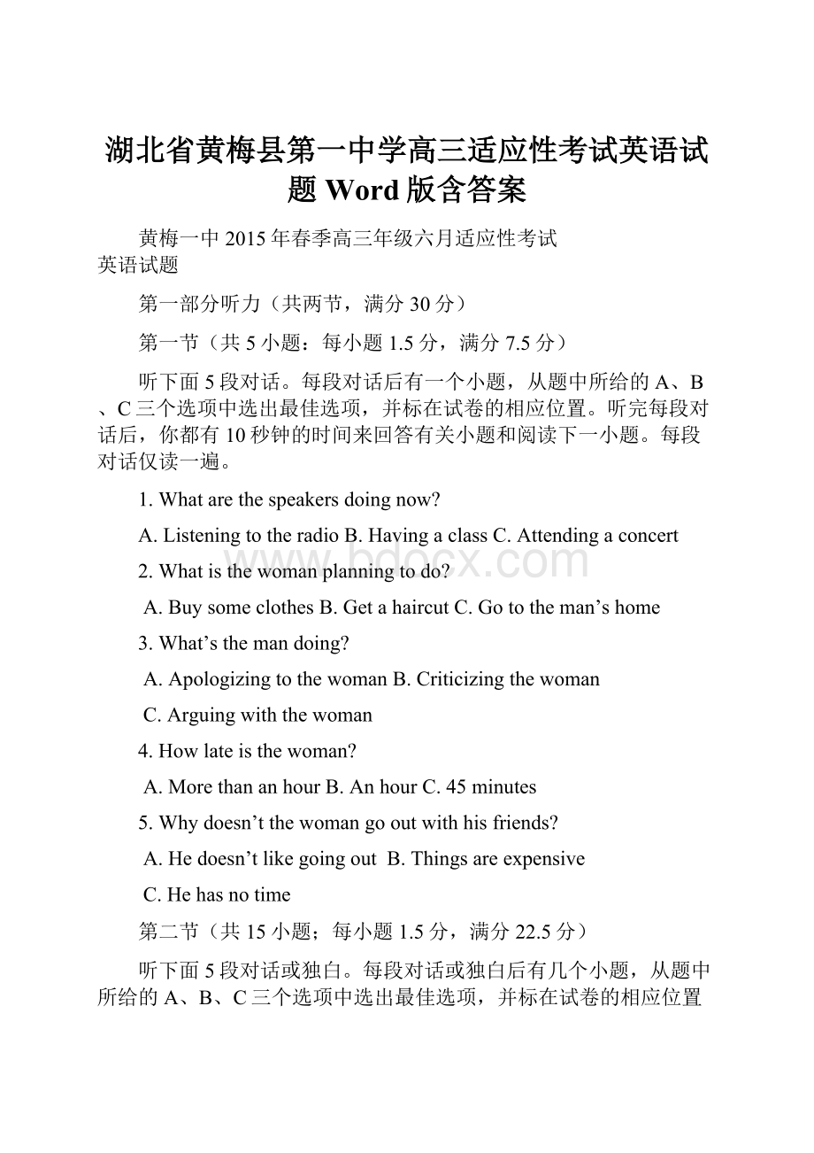 湖北省黄梅县第一中学高三适应性考试英语试题 Word版含答案.docx