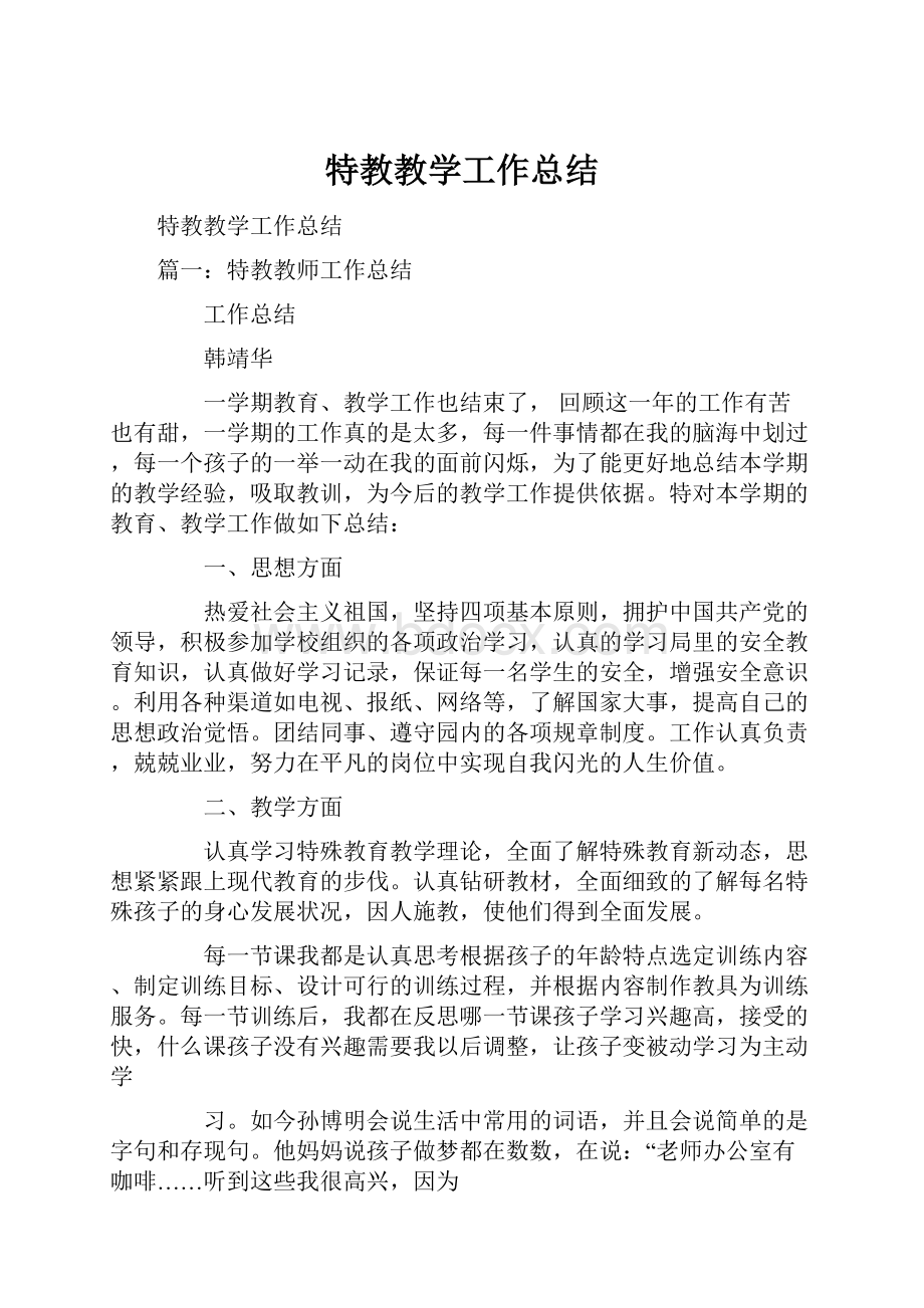 特教教学工作总结.docx_第1页