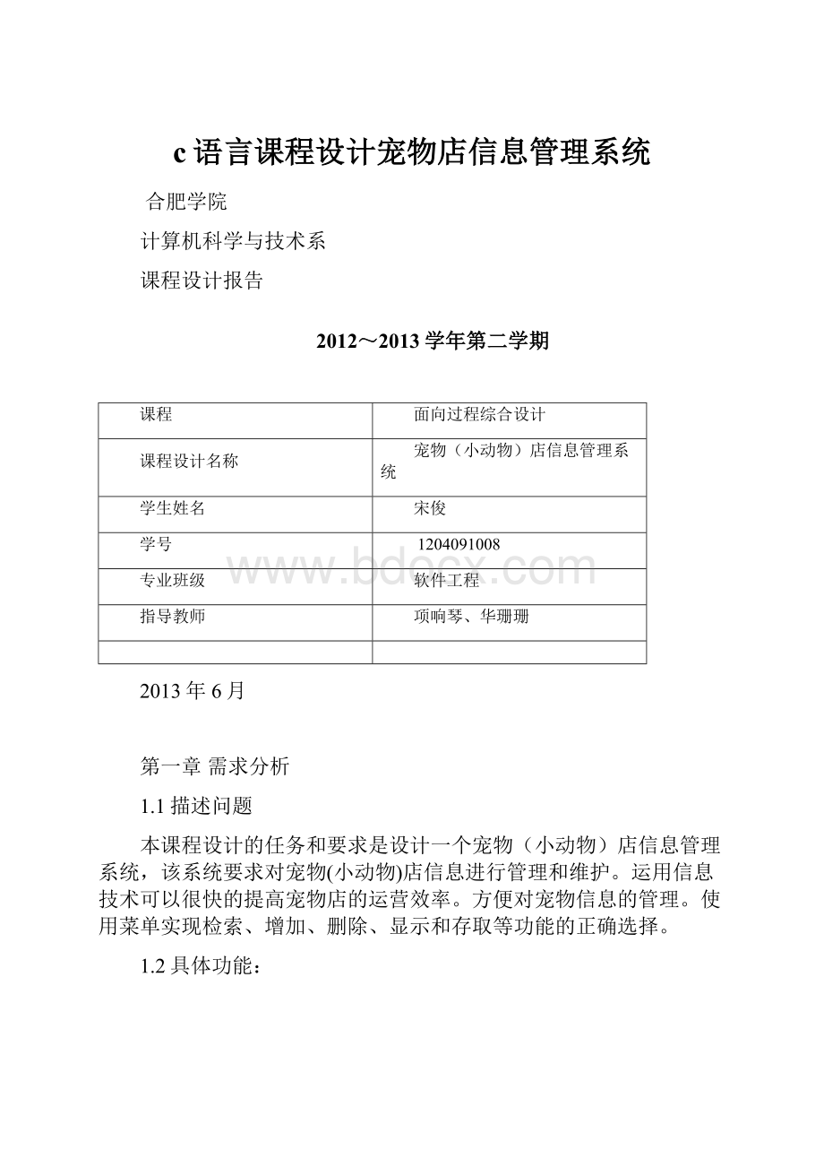 c语言课程设计宠物店信息管理系统.docx_第1页