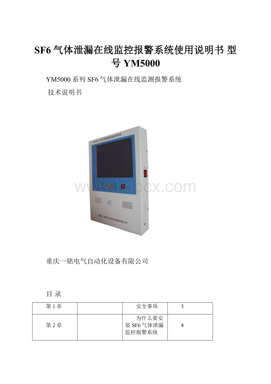 SF6气体泄漏在线监控报警系统使用说明书 型号YM5000.docx