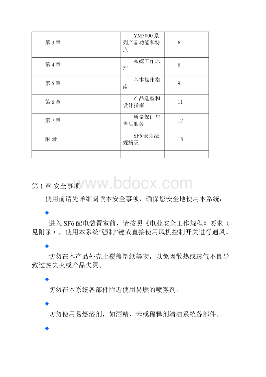 SF6气体泄漏在线监控报警系统使用说明书 型号YM5000.docx_第2页