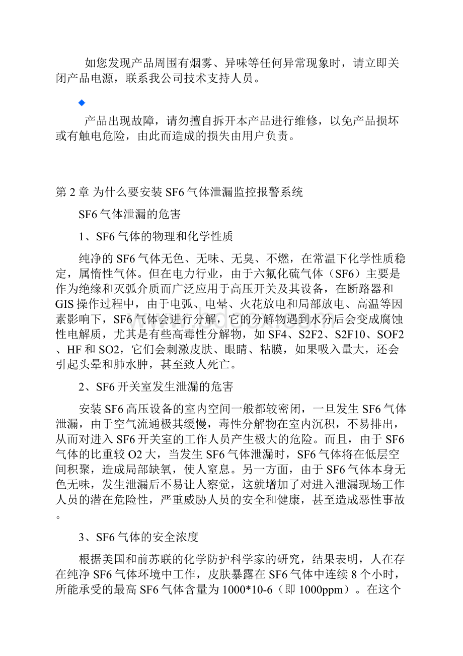 SF6气体泄漏在线监控报警系统使用说明书 型号YM5000.docx_第3页