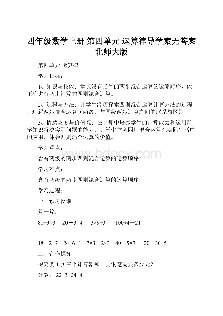 四年级数学上册 第四单元 运算律导学案无答案 北师大版.docx