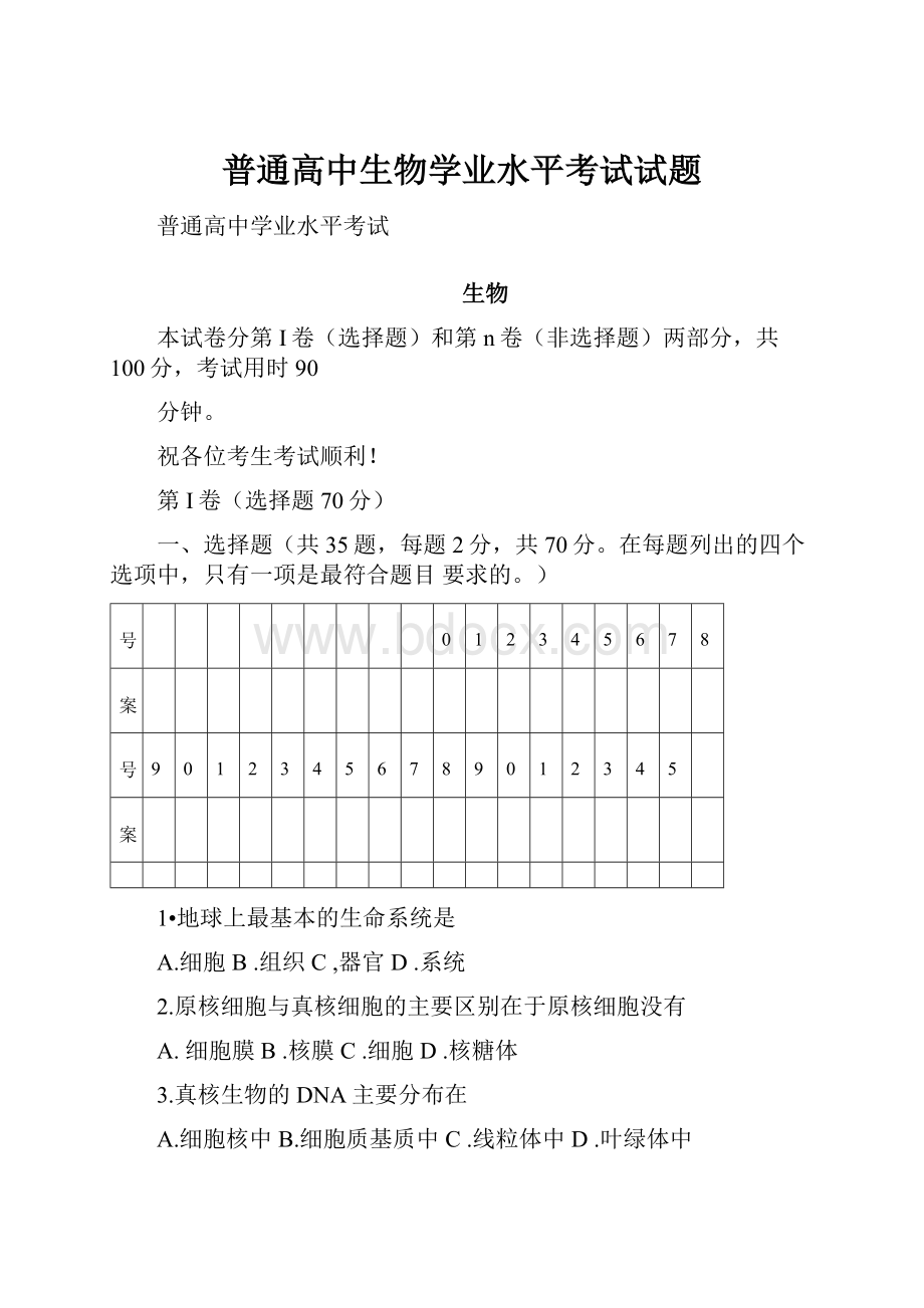 普通高中生物学业水平考试试题.docx